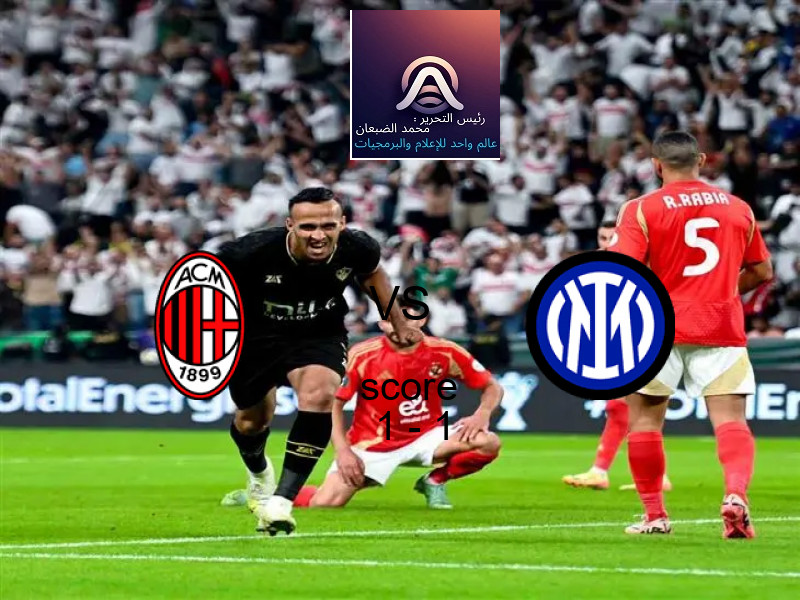 تعادل ميلان وفريق إنتر ميلان بنتيجة 1 - 1 في بطولة كأس إيطاليا.