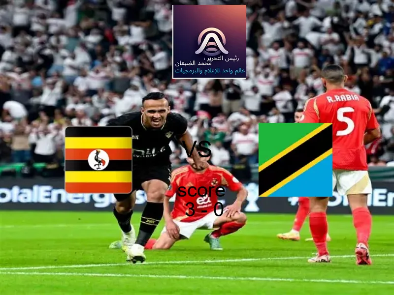 فريق أوغندا يسحق تنزانيا بنتيجة 3 - 0 في بطولة كأس الأمم الأفريقية - 17 عاما.