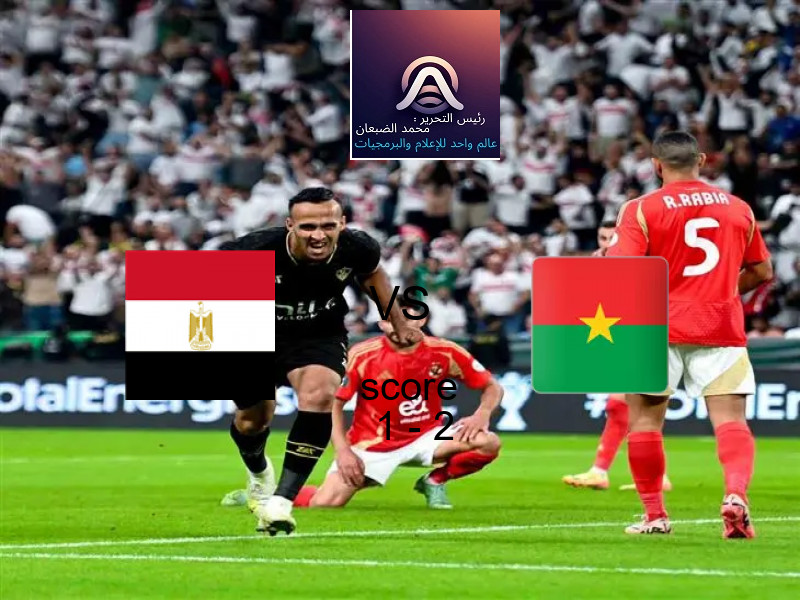  فريق بوركينا فاسو يفوز على  مصر بنتيجة 1 - 2 في بطولة كأس الأمم الأفريقية - 17 عاما.