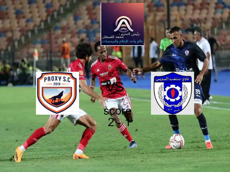 فاز فريق بروكسي على فريق منتخب السويس بنتيجة 2 - 1 في بطولة دوري القسم الثاني-أ.