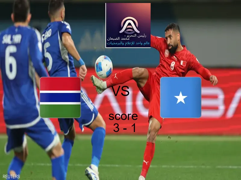 فاز فريق جامبيا على فريق الصومال بنتيجة 3 - 1 في بطولة كأس الأمم الأفريقية - 17 عاما.