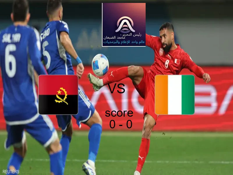 انتهت المباراة بين أنجولا و كوت ديفوار بالتعادل بنتيجة 0 - 0 في بطولة كأس الأمم الأفريقية - 17 عاما.