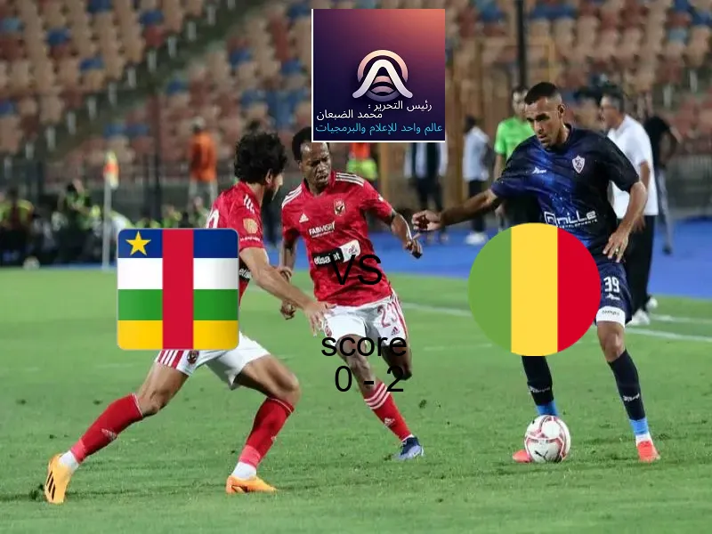  فريق مالي يهزم جمهورية إفريقيا الوسطى بنتيجة 0 - 2 في بطولة كأس الأمم الأفريقية - 17 عاما.