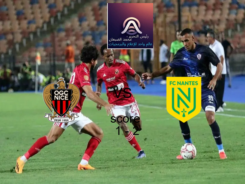  فريق نانت يهزم نيس بنتيجة 1 - 2 في بطولة الدوري الفرنسي.