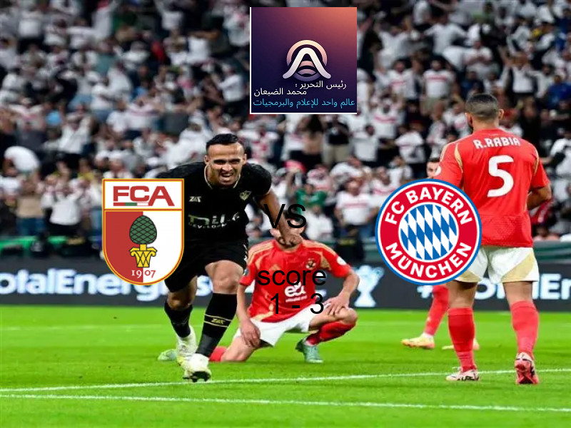  أوجسبورج يخسر من فريق بايرن ميونيخ بنتيجة 1 - 3 في بطولة الدوري الألماني.