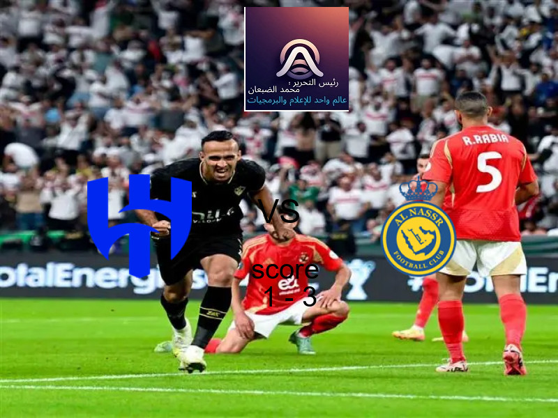  فريق النصر يفوز على  الهلال بنتيجة 1 - 3 في بطولة الدوري السعودي.