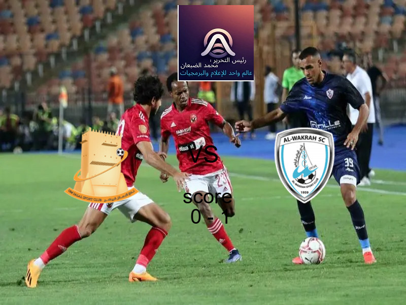  فريق الوكرة يهزم ام صلال بنتيجة 0 - 1 في بطولة دوري نجوم قطر.