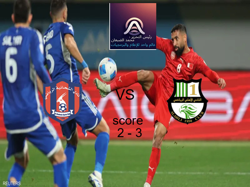  فريق الأهلي القطري يفوز على  الشحانية بنتيجة 2 - 3 في بطولة دوري نجوم قطر.