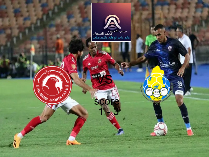  فريق الغرافة يفوز على  العربي بنتيجة 1 - 3 في بطولة دوري نجوم قطر.