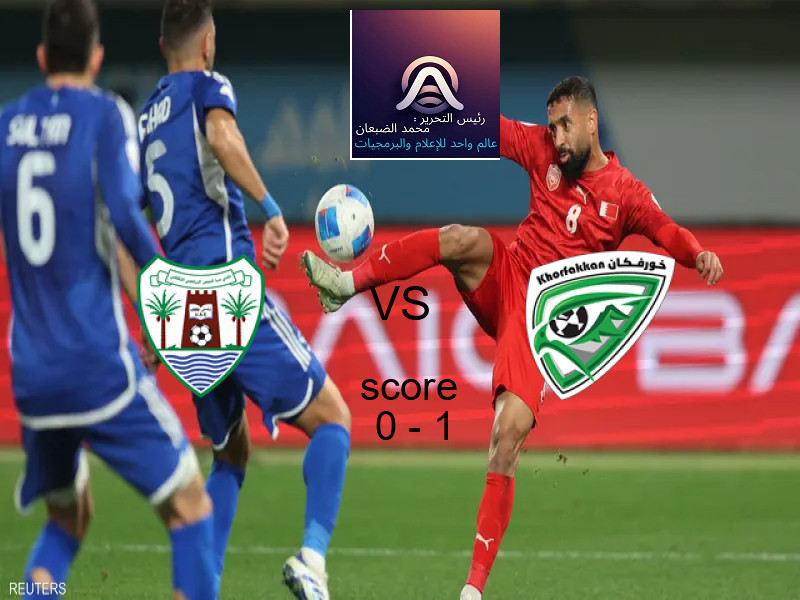  فريق خورفكان يفوز على  دبا الحصن بنتيجة 0 - 1 في بطولة الدوري الإماراتي.