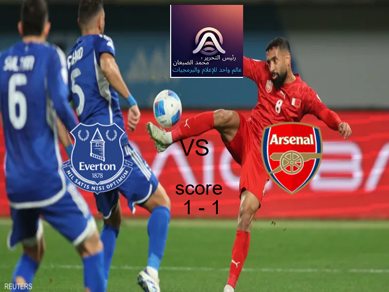تعادل ايفرتون وفريق أرسنال بنتيجة 1 - 1 في بطولة الدوري الإنجليزي.