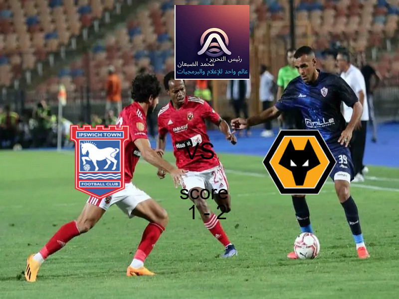  فريق وولفرهامبتون يهزم إيبسويتش تاون بنتيجة 1 - 2 في بطولة الدوري الإنجليزي.