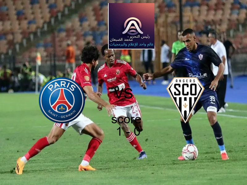 فوز فريق باريس سان جيرمان على أنجيه بنتيجة 1 - 0 في بطولة الدوري الفرنسي.