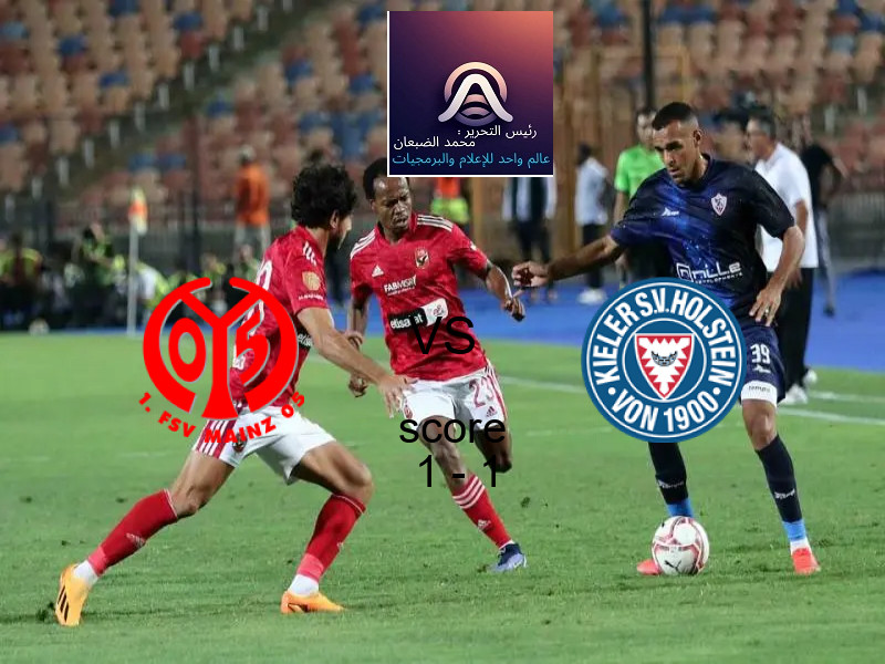 انتهت المباراة بين ماينز و هولشتاين كيل بالتعادل بنتيجة 1 - 1 في بطولة الدوري الألماني.