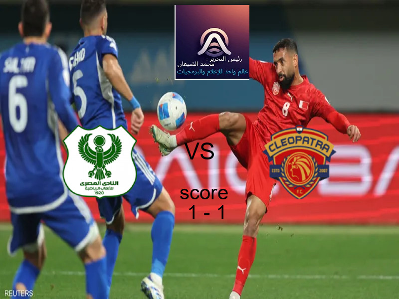 تعادل المصري وفريق سيراميكا كليوباترا بنتيجة 1 - 1 في بطولة كأس رابطة الأندية.