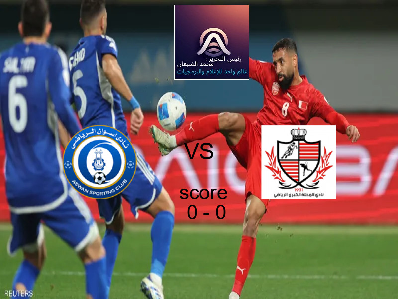 تعادل أسوان وفريق بلدية المحلة بنتيجة 0 - 0 في بطولة دوري القسم الثاني-أ.