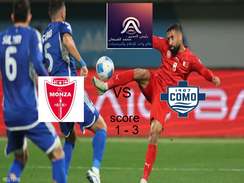  فريق كومو يهزم مونزا بنتيجة 1 - 3 في بطولة الدوري الإيطالي.
