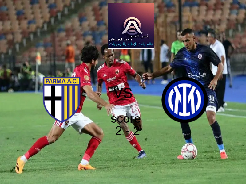 بارما و إنتر ميلان يتعادلان بنتيجة 2 - 2 في بطولة الدوري الإيطالي.