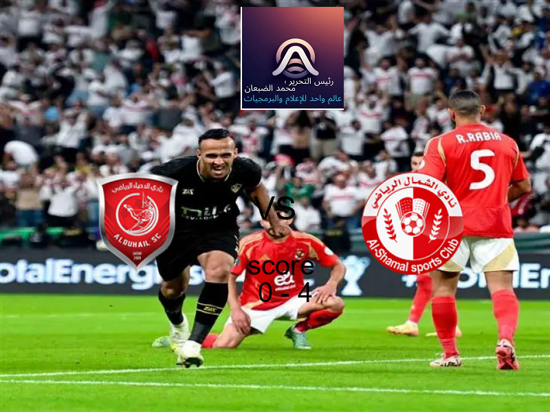  فريق الشمال يهزم الدحيل بنتيجة 0 - 4 في بطولة دوري نجوم قطر.
