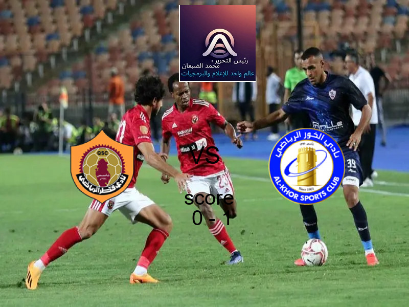  نادي قطر يخسر من فريق الخور بنتيجة 0 - 1 في بطولة دوري نجوم قطر.
