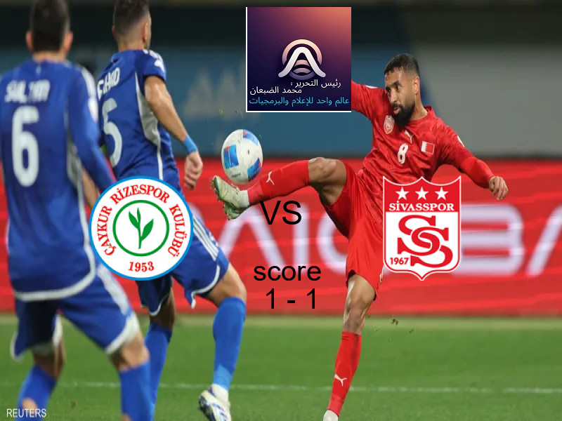 تعادل ريزه سبور وفريق سيفاسبور بنتيجة 1 - 1 في بطولة الدوري التركي.