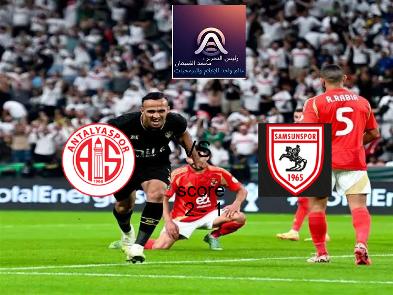 فاز فريق انطاليا سبور على فريق سامسون سبور بنتيجة 2 - 1 في بطولة الدوري التركي.