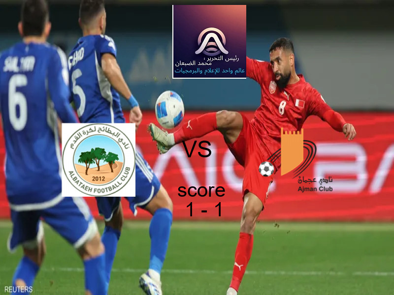 البطائح و عجمان يتعادلان بنتيجة 1 - 1 في بطولة الدوري الإماراتي.