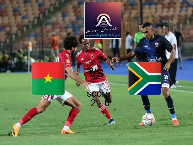 فريق بوركينا فاسو يسحق جنوب أفريقيا بنتيجة 2 - 0 في بطولة كأس الأمم الأفريقية - 17 عاما.