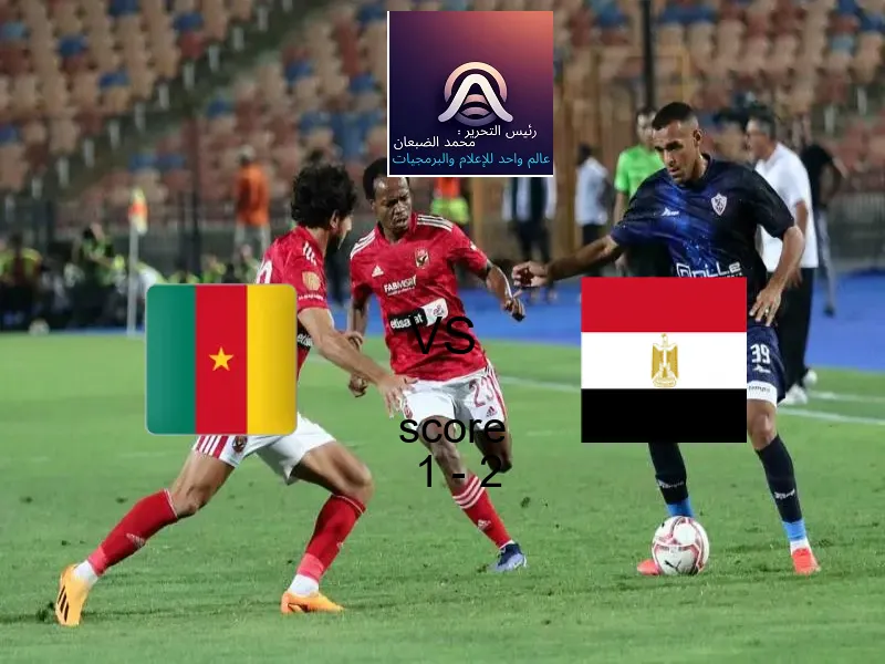  فريق مصر يهزم الكاميرون بنتيجة 1 - 2 في بطولة كأس الأمم الأفريقية - 17 عاما.