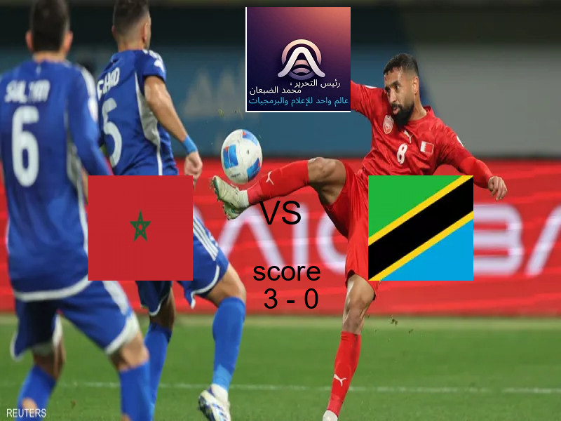 فريق المغرب يسحق تنزانيا بنتيجة 3 - 0 في بطولة كأس الأمم الأفريقية - 17 عاما.