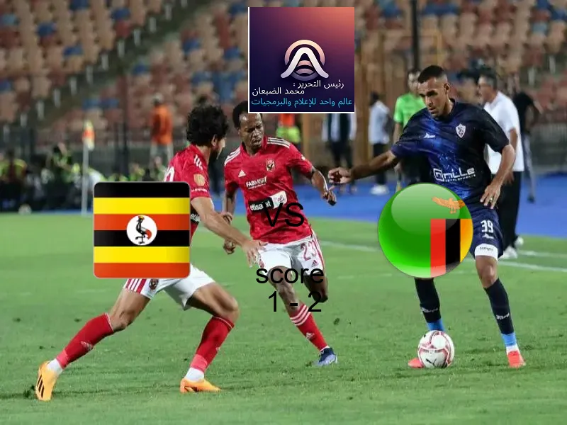  فريق زامبيا يهزم أوغندا بنتيجة 1 - 2 في بطولة كأس الأمم الأفريقية - 17 عاما.