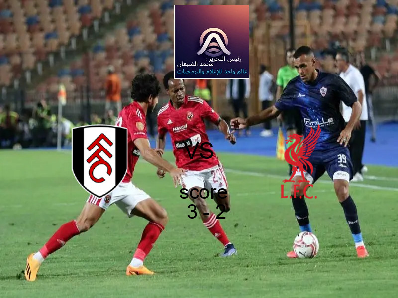 فوز فريق فولهام على ليفربول بنتيجة 3 - 2 في بطولة الدوري الإنجليزي.