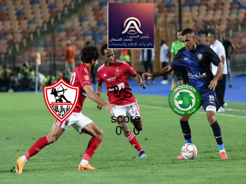 الزمالك و مودرن سبورت يتعادلان بنتيجة 0 - 0 في بطولة كأس رابطة الأندية.