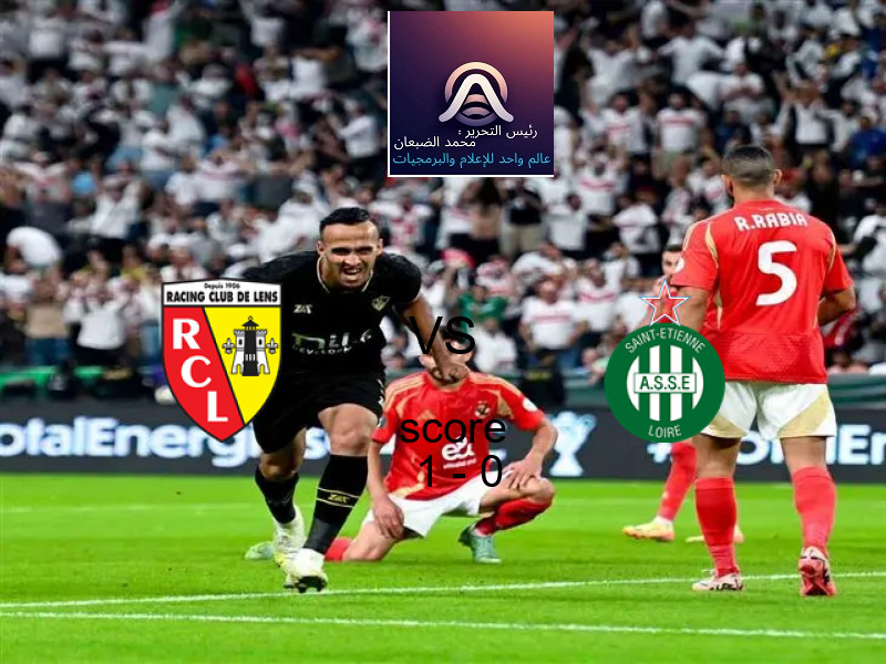 فريق لانس يسحق سانت اتيان بنتيجة 1 - 0 في بطولة الدوري الفرنسي.