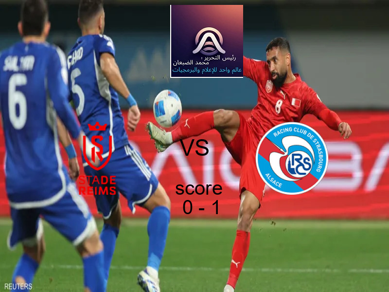  ريمس يخسر من فريق ستراسبورج بنتيجة 0 - 1 في بطولة الدوري الفرنسي.