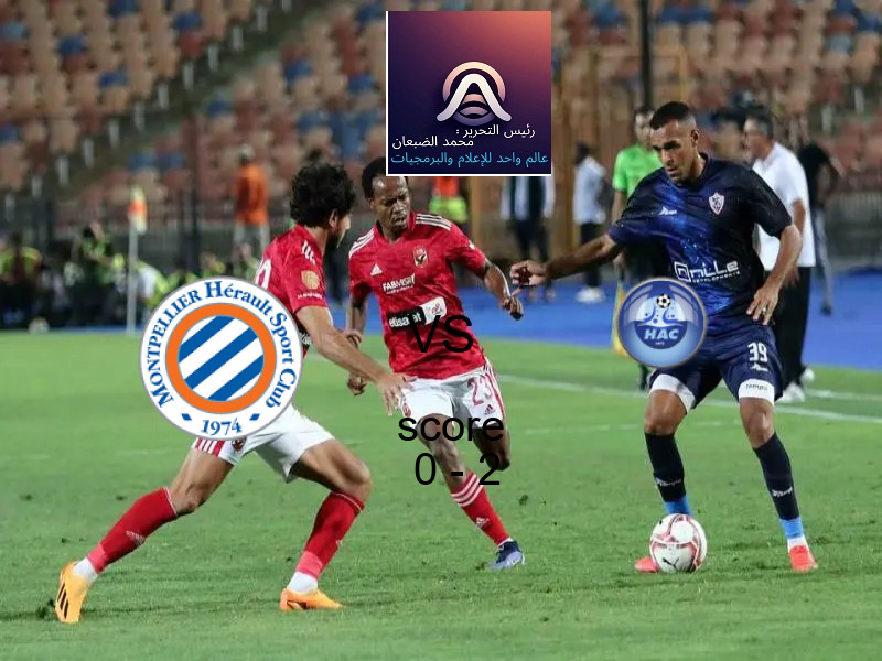  فريق لوهافر يفوز على  مونبيليه بنتيجة 0 - 2 في بطولة الدوري الفرنسي.