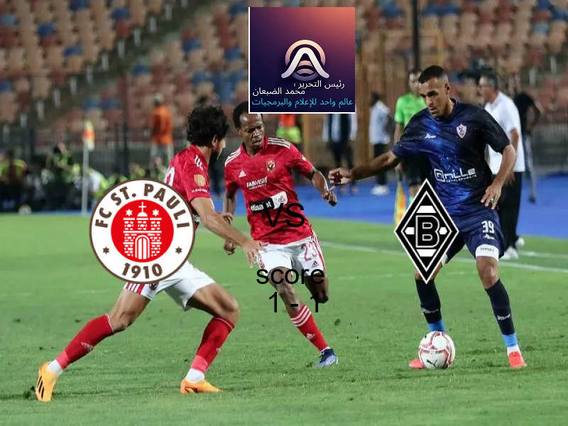 سانت باولي و مونشنجلادباخ يتعادلان بنتيجة 1 - 1 في بطولة الدوري الألماني.