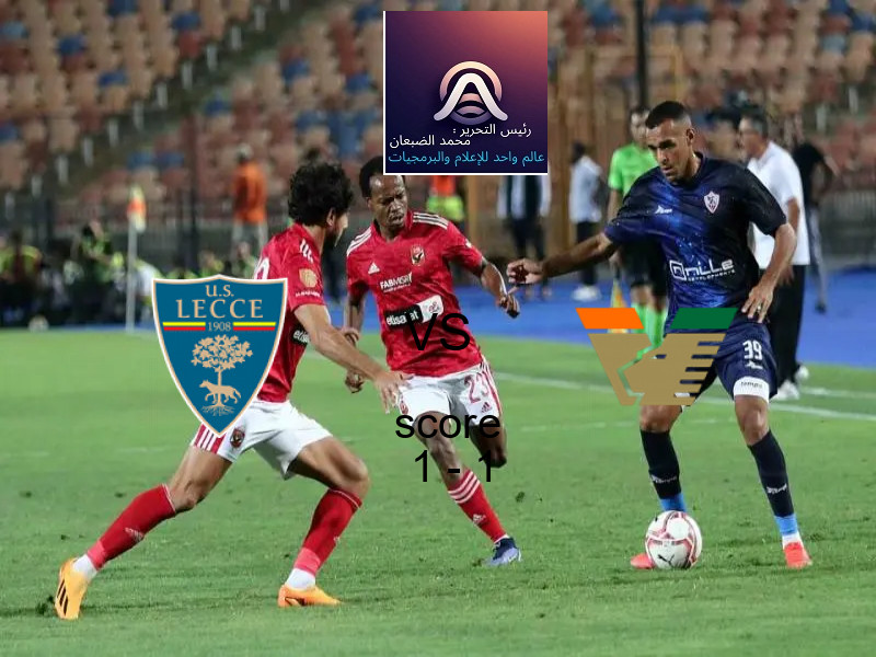 ليتشي و فينيزيا يتعادلان بنتيجة 1 - 1 في بطولة الدوري الإيطالي.