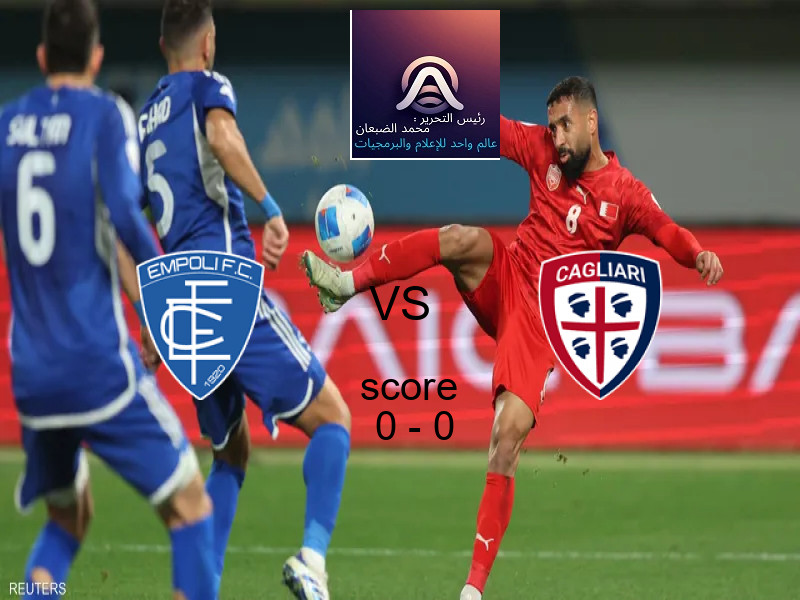 تعادل إمبولي وفريق كالياري بنتيجة 0 - 0 في بطولة الدوري الإيطالي.
