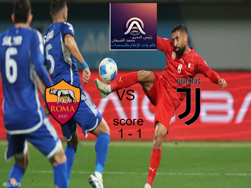 انتهت المباراة بين روما و يوفنتوس بالتعادل بنتيجة 1 - 1 في بطولة الدوري الإيطالي.