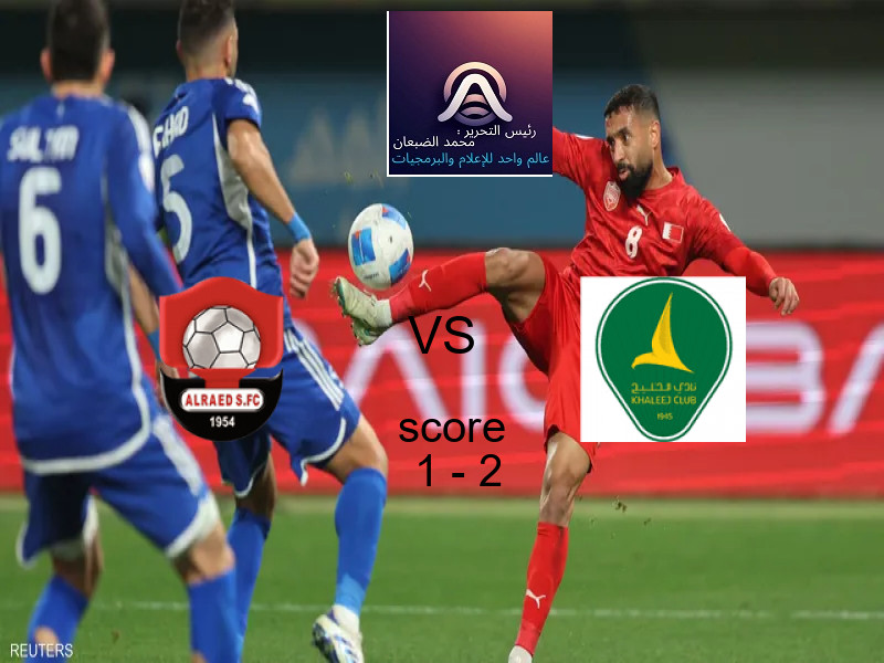  الرائد يخسر من فريق الخليج بنتيجة 1 - 2 في بطولة الدوري السعودي.