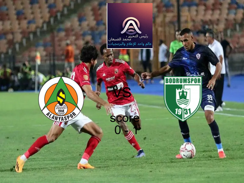  فريق بودرامسبور يهزم ألانيا سبور بنتيجة 0 - 1 في بطولة الدوري التركي.