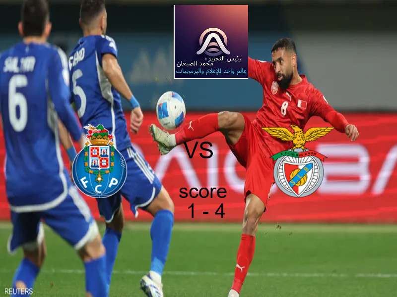  فريق بنفيكا يهزم بورتو بنتيجة 1 - 4 في بطولة الدوري البرتغالي.