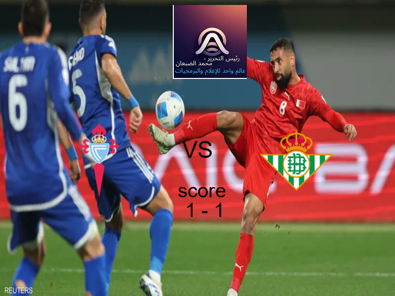 تعادل سيلتا فيجو وفريق ريال بيتيس بنتيجة 1 - 1 في بطولة الدوري الإسباني.