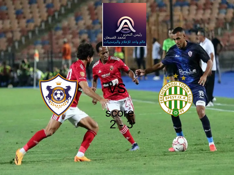  فريق فيرينكفاروسي يفوز على  كاراباج اجدام بنتيجة 2 - 3 في بطولة دوري أبطال أوروبا.