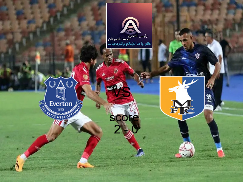 فاز فريق ايفرتون على فريق مانسفيلد تاون بنتيجة 2 - 0 في بطولة كأس كاراباو.