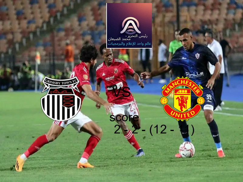 تعادل جريمسبي تاون وفريق مانشستر يونايتد بنتيجة 2 - 2 - (12 - 11) في بطولة كأس كاراباو.