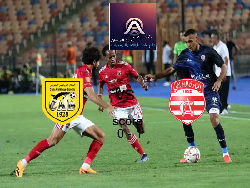  فريق الافريقي التونسي يفوز على  البنزرتي بنتيجة 0 - 1 في بطولة الدوري التونسي.