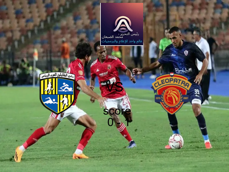  فريق سيراميكا كليوباترا يهزم المقاولون العرب بنتيجة 0 - 1 في بطولة الدوري المصري.