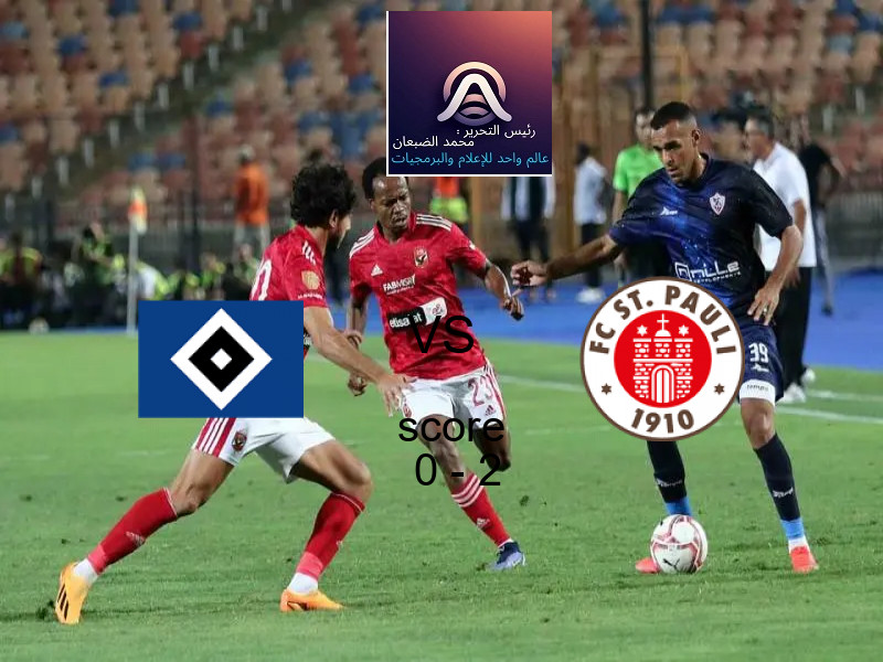  فريق سانت باولي يفوز على  هامبورج بنتيجة 0 - 2 في بطولة الدوري الألماني.